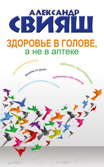 Здоровье в голове, а не в аптеке Здоровье в голове, а не в аптеке Свияш А.Г.