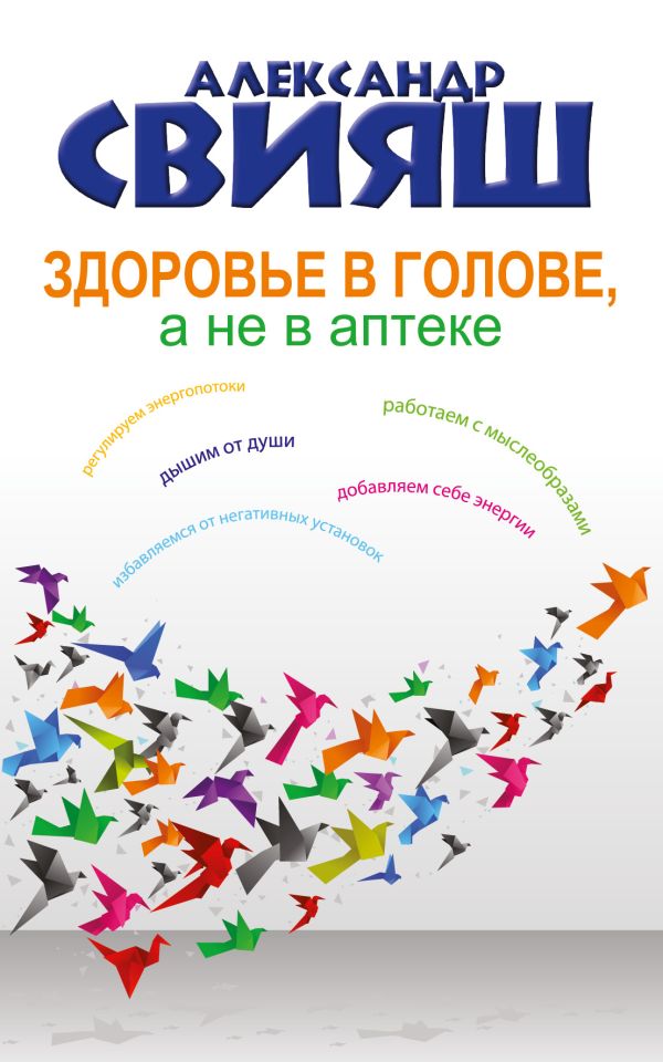 Здоровье в голове, а не в аптеке Здоровье в голове, а не в аптеке Свияш А.Г.