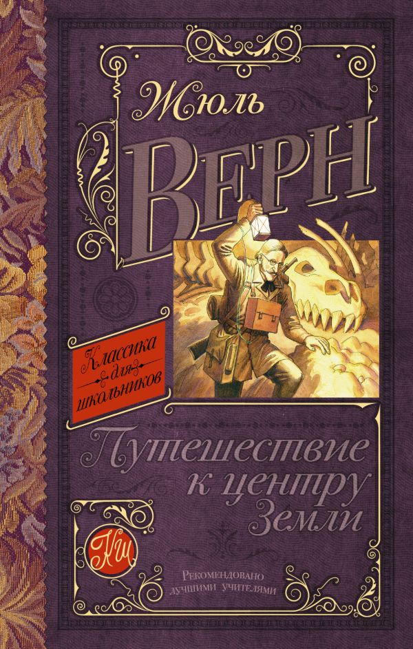 Верн Жюль - Путешествие к центру Земли