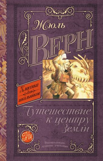 Путешествие к центру Земли Путешествие к центру Земли Верн Ж.