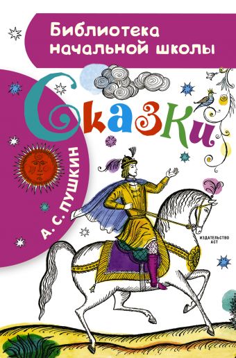 Сказки Сказки Пушкин А.С.