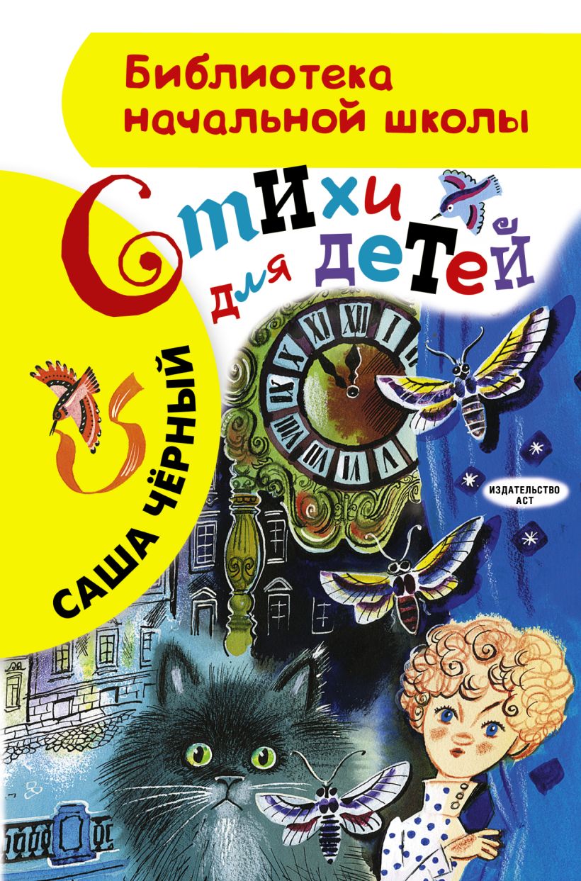 Книга Стихи для детей • Саша Чёрный – купить книгу по низкой цене ...