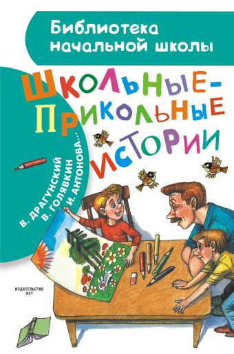 Школьные-прикольные истории Школьные-прикольные истории Драгунский В.Ю.