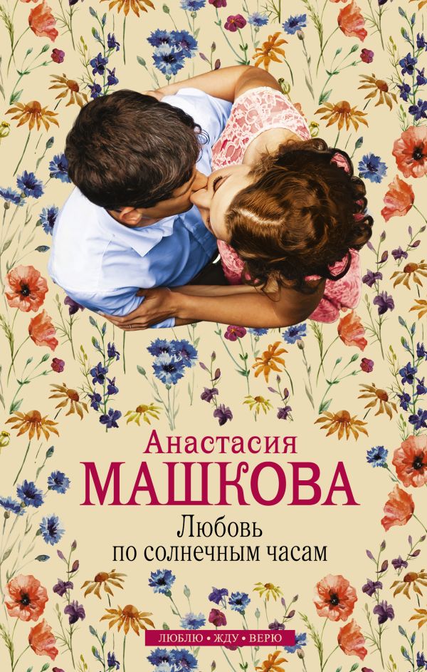 Любовь по солнечным часам Любовь по солнечным часам Машкова А.В.