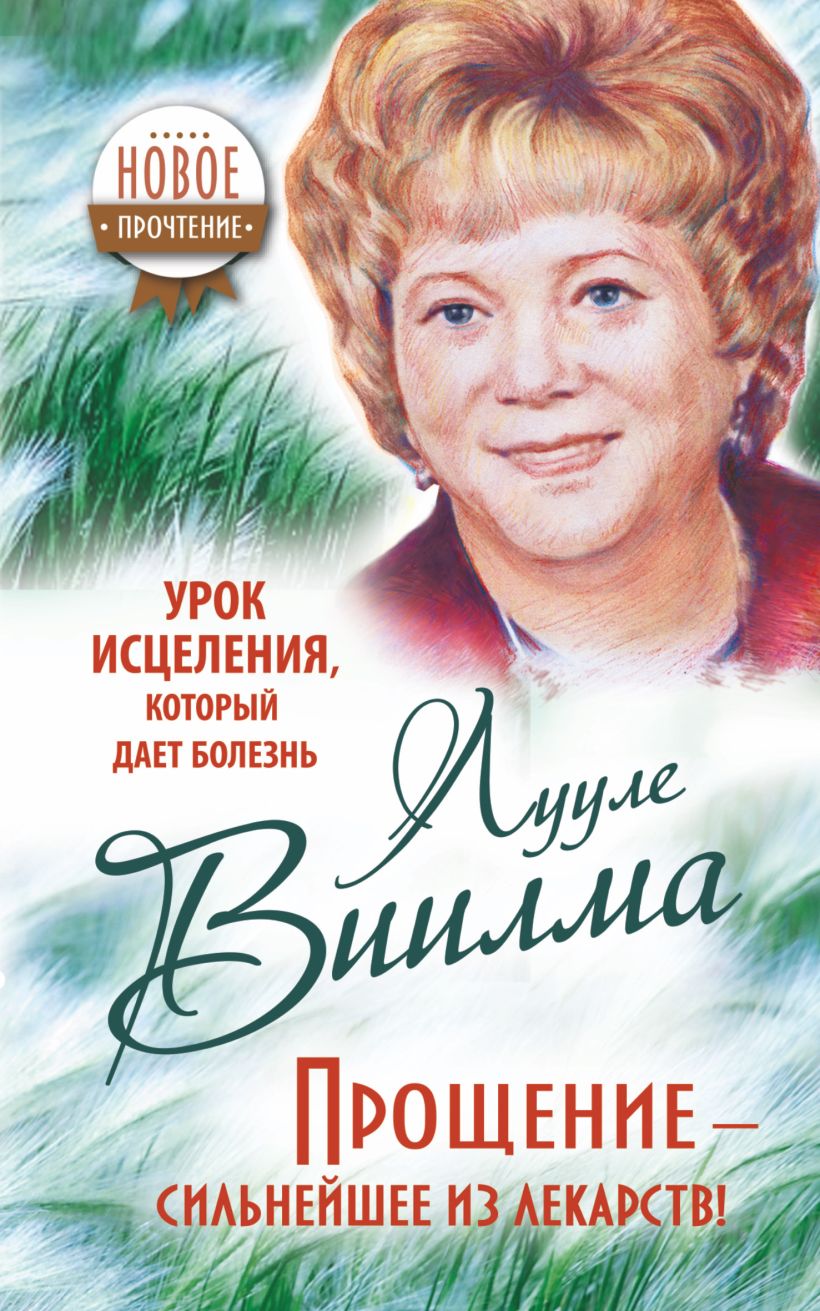 кацудзо ниши книги. лууле виилма фото. курс на целительство. иисус христос исцеляет расслабленного в капернауме. урок исцеление.