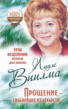 Урок исцеления, который дает болезнь. Прощение - сильнейшее из лекарств!