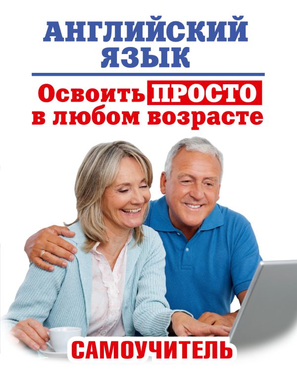 Английский язык. Освоить просто в любом возрасте. Самоучитель Английский язык. Освоить просто в любом возрасте. Самоучитель Комнина А.А.