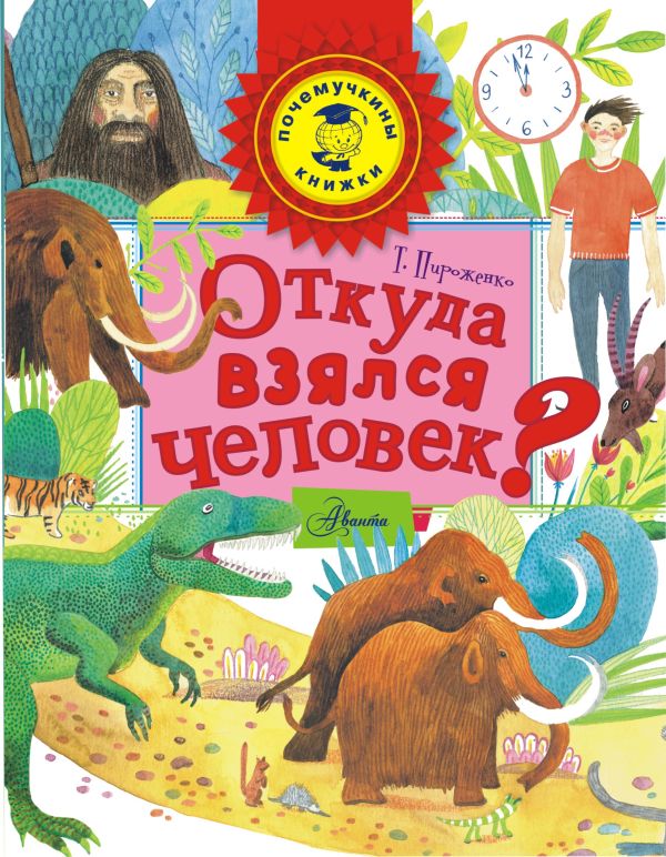 Откуда взялся человек? Откуда взялся человек? Пироженко Т.А.