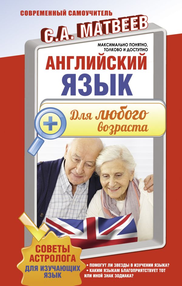 Английский язык для любого возраста Английский язык для любого возраста Матвеев С.А.