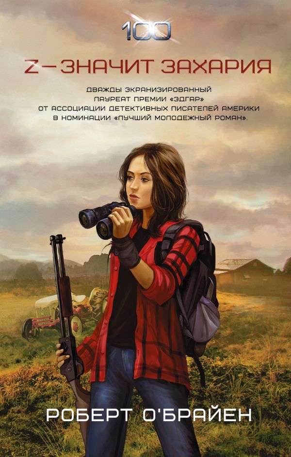 цены О'Брайен Роберт Z — значит Захария