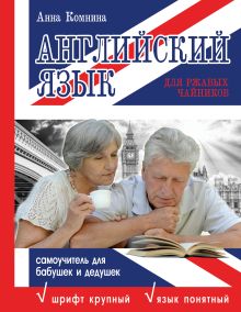 Английский язык для ржавых чайников. Самоучитель для бабушек и дедушек