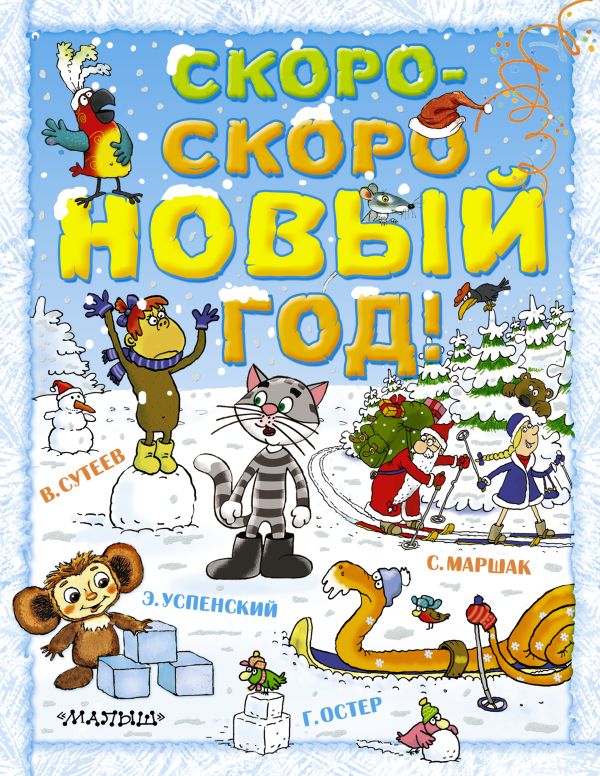 Скоро-скоро новый год! Скоро-скоро новый год! .