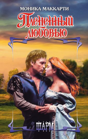 

Плененный любовью