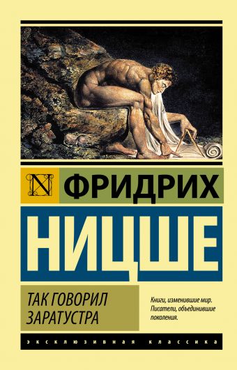 Так говорил Заратустра Так говорил Заратустра Ницше Ф.