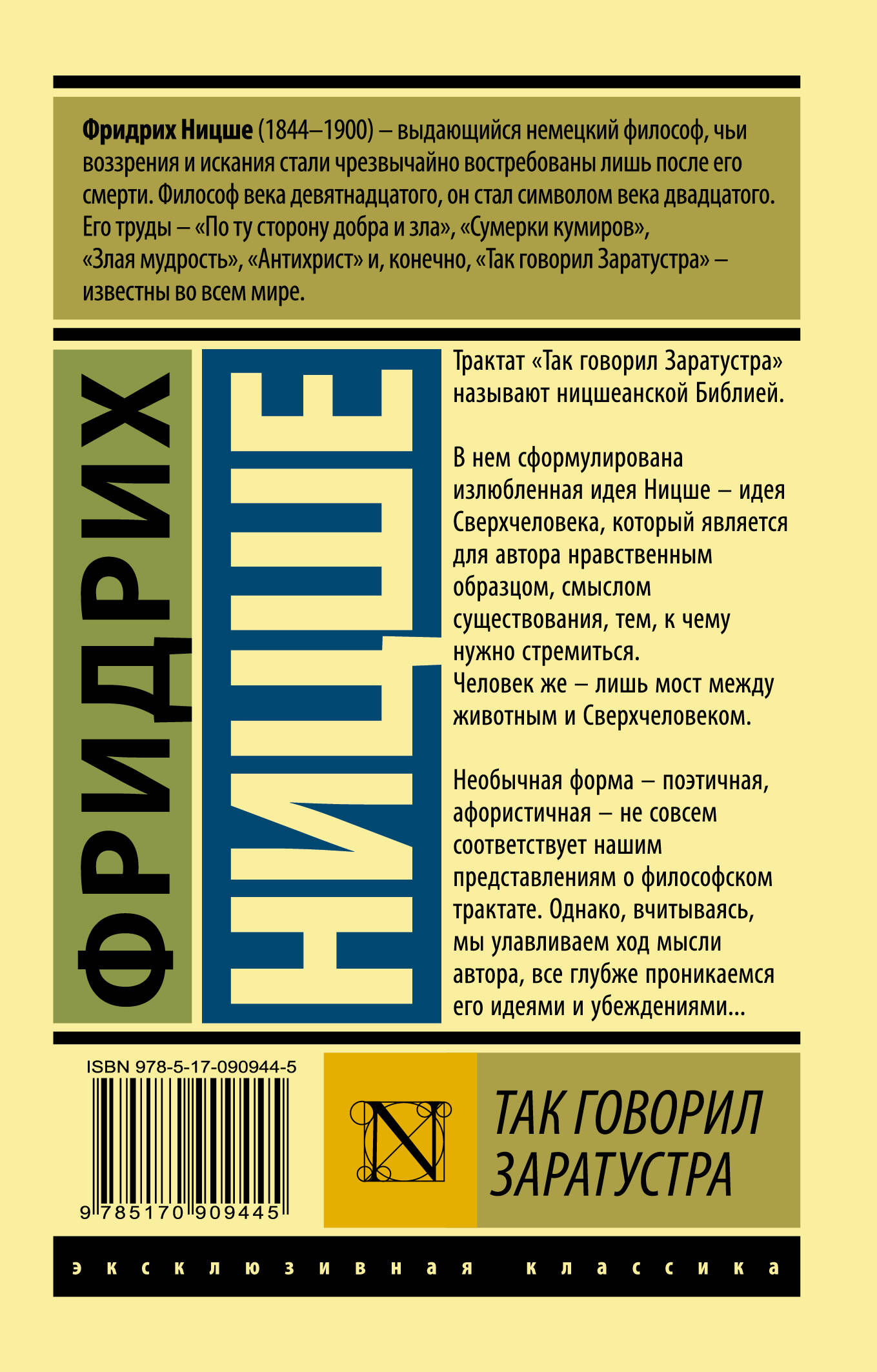 Так говорил Заратустра (Ницше Фридрих Вильгельм). ISBN: 978-5-17-090944-5 ➠  купите эту книгу с доставкой в интернет-магазине «Буквоед»