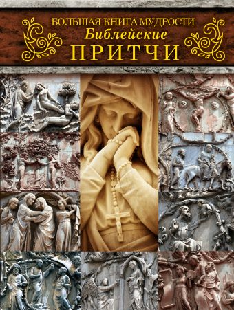 Большая книга мудрости. Библейские притчи Большая книга мудрости. Библейские притчи .