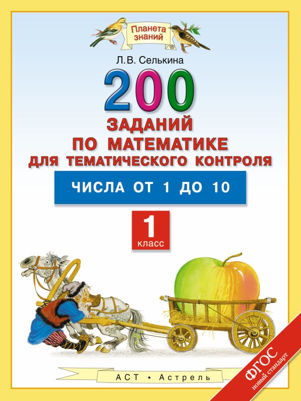 Математика. 1 класс. 200 заданий по математике для тематического контроля. Числа от 1 до 10. Математика. 1 класс. 200 заданий по математике для тематического контроля. Числа от 1 до 10. Селькина Л.В.