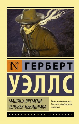 Машина времени. Человек-невидимка Машина времени. Человек-невидимка Уэллс Г.