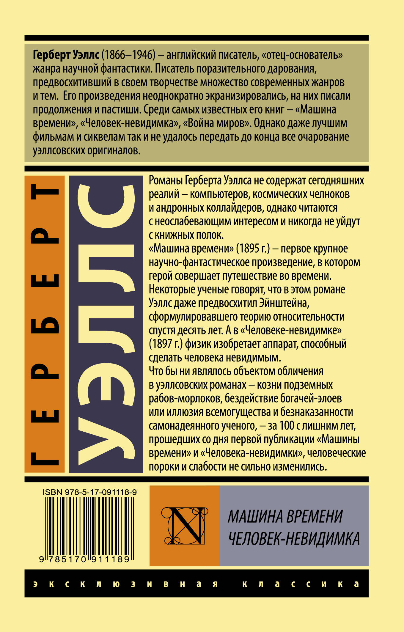 Машина времени. Человек-невидимка (Уэллс Герберт Джордж). ISBN:  978-5-17-091118-9 ➠ купите эту книгу с доставкой в интернет-магазине  «Буквоед»