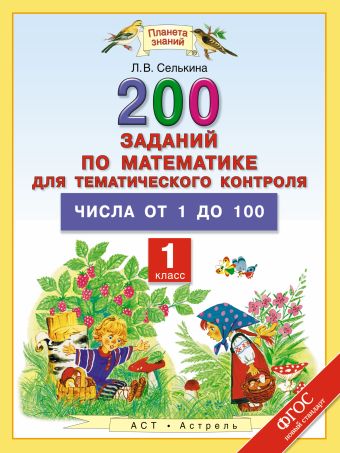 Математика. 1 класс. 200 заданий по математике для тематического контроля. Числа от 1 до 100. Математика. 1 класс. 200 заданий по математике для тематического контроля. Числа от 1 до 100. Селькина Л.В.