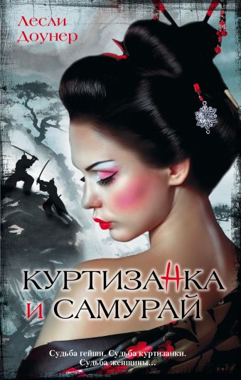 Куртизанка и самурай Куртизанка и самурай Доунер Л.