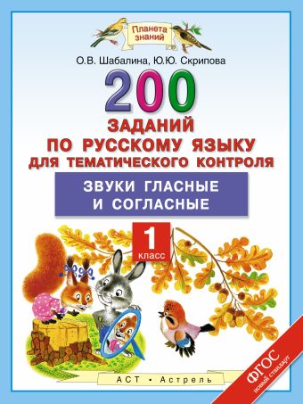 

Русский язык. 200 заданий по русскому языку для тематического контроля. Звуки гласные и согласные. 1 класс