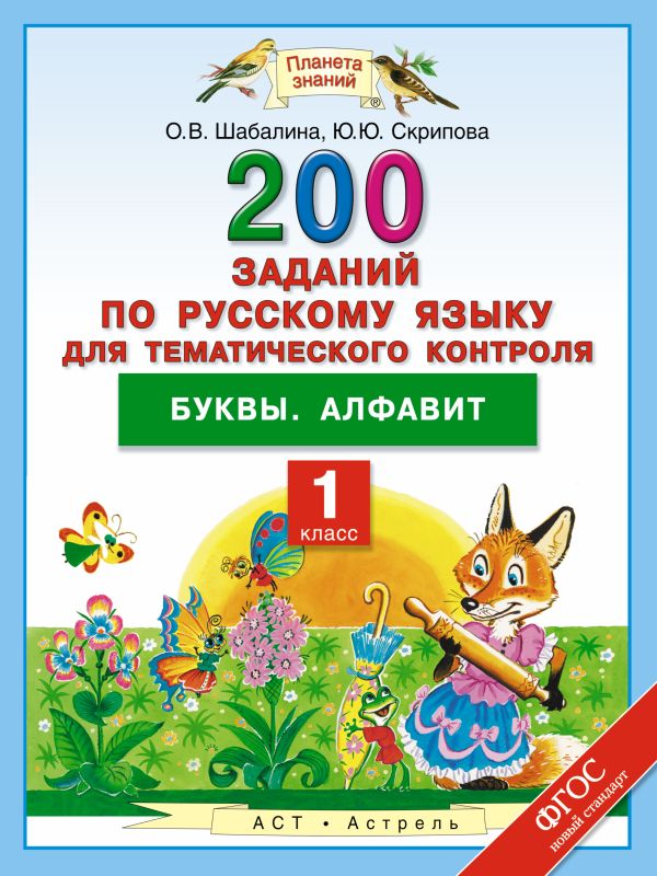 Русский язык. 200 заданий по русскому языку для тематического контроля. Буквы. Алфавит. 1 класс Русский язык. 200 заданий по русскому языку для тематического контроля. Буквы. Алфавит. 1 класс Скрипова Ю.Ю., Шабалина О.В.