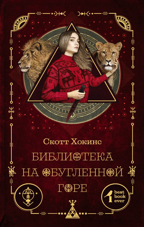Хокинс Скотт - Библиотека на Обугленной горе