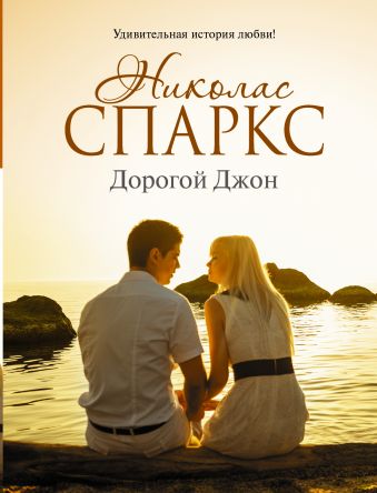 Дорогой Джон Дорогой Джон Спаркс Н.