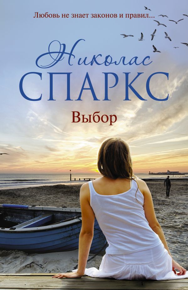 Выбор Выбор Спаркс Н.
