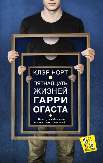 Пятнадцать жизней Гарри Огаста Пятнадцать жизней Гарри Огаста Норт Клэр
