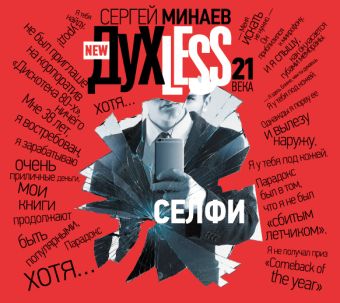 ДухLess 21 века. Селфи (на CD диске) ДухLess 21 века. Селфи (на CD диске) Минаев С.