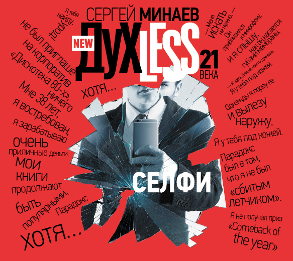 ДухLess 21 века. Селфи (на CD диске) ДухLess 21 века. Селфи (на CD диске) Минаев С.