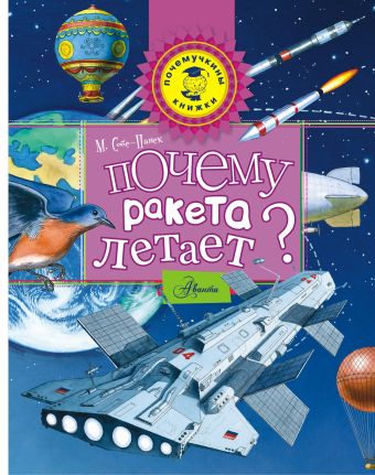 Почему ракета летает? Почему ракета летает? Собе-Панек М.В.