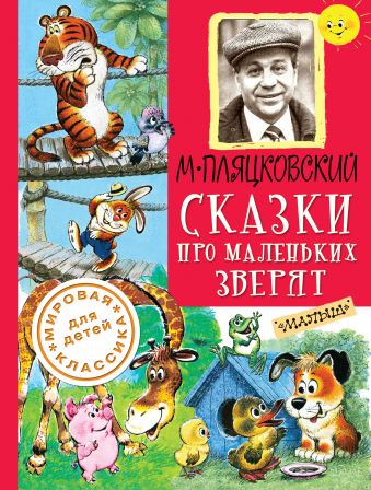 Сказки про маленьких зверят Сказки про маленьких зверят Пляцковский М.С.