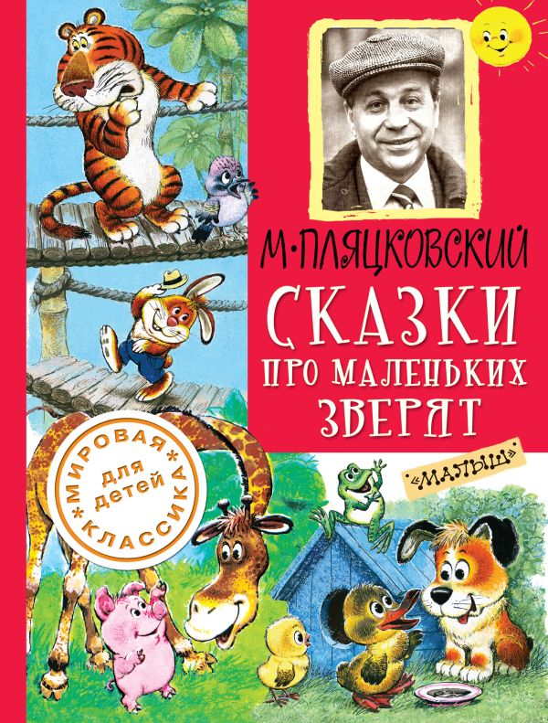 Сказки про маленьких зверят Сказки про маленьких зверят Пляцковский М.С.