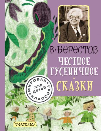 Честное гусеничное. Сказки Честное гусеничное. Сказки Берестов В.Д.