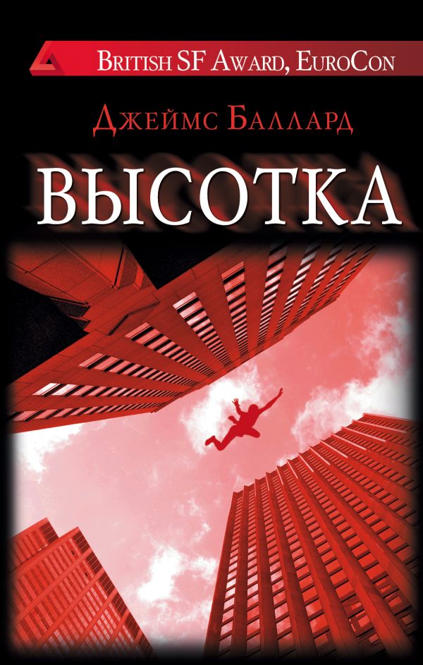 Высотка Высотка Баллард Д.