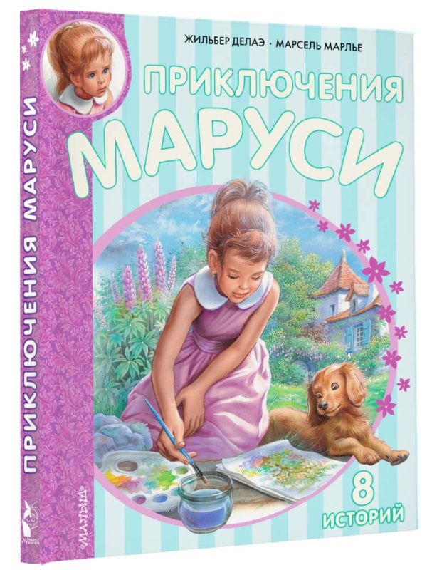 Приключения Маруси Приключения Маруси Делаэ Ж., Марлье М.