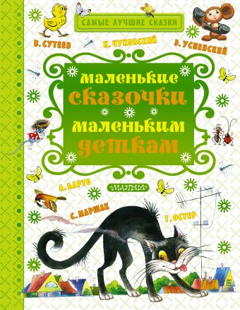Маленькие сказочки маленьким деткам Маленькие сказочки маленьким деткам Маршак С.Я., Чуковский К.И., Сутеев В.Г. и другие