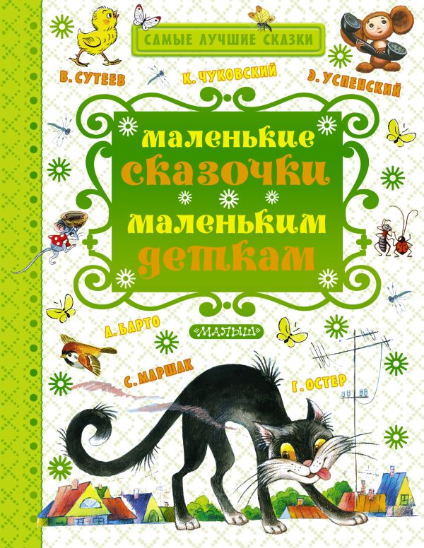 Маленькие сказочки маленьким деткам Маленькие сказочки маленьким деткам Маршак С.Я., Чуковский К.И., Сутеев В.Г. и другие