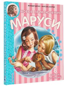 Новые Приключения Маруси