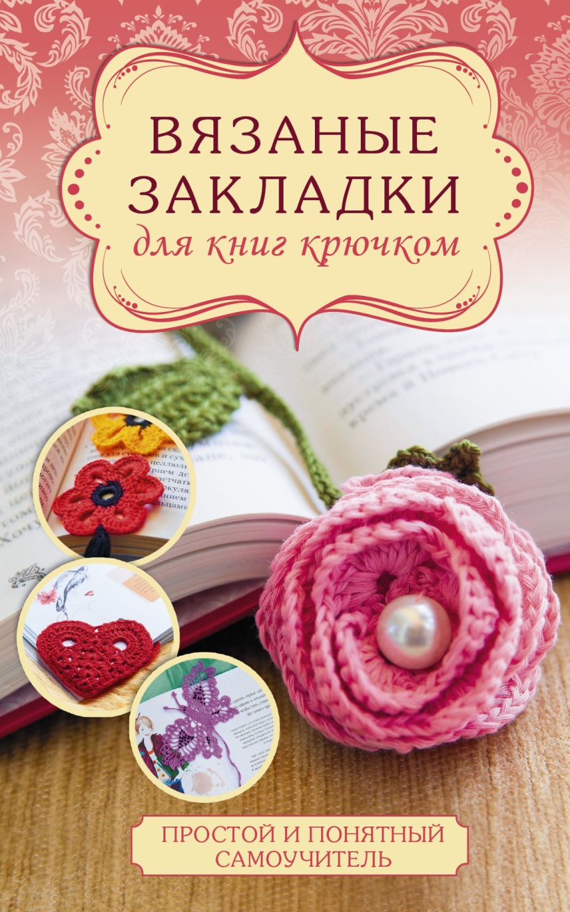 Вязание закладки для книги