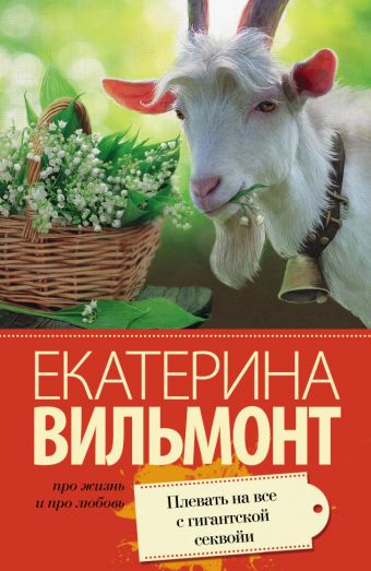 Плевать на все с гигантской секвойи Плевать на все с гигантской секвойи Вильмонт Е.Н.