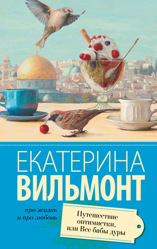 Zakazat.ru: Путешествие оптимистки, или все бабы дуры. Вильмонт Екатерина Николаевна