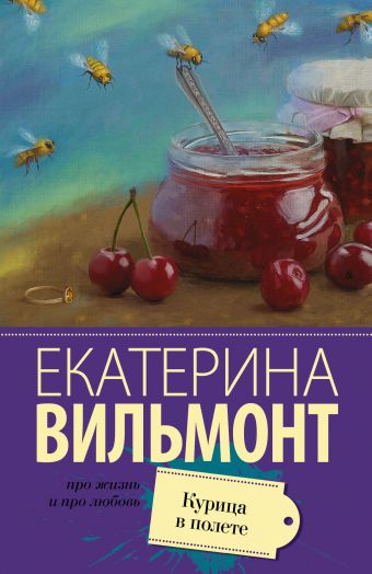 Курица в полете Курица в полете Вильмонт Е.Н.