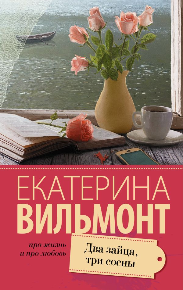 Zakazat.ru: Два зайца, три сосны. Вильмонт Екатерина Николаевна