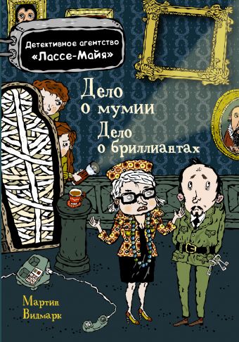 Дело о мумии. Дело о бриллиантах Дело о мумии. Дело о бриллиантах Видмарк Мартин