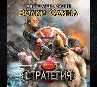 

Стратегия. Волки Одина (на CD диске)