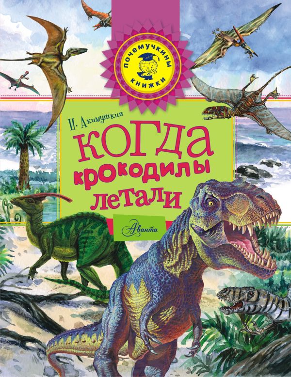 АКИМУШКИН ИИ КОГДА КРОКОДИЛЫ ЛЕТАЛИ СКАЧАТЬ БЕСПЛАТНО АКИМУШКИН ИИ КОГДА КРОКОДИЛЫ ЛЕТАЛИ СКАЧАТЬ БЕСПЛАТНО